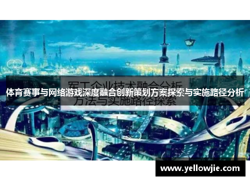 体育赛事与网络游戏深度融合创新策划方案探索与实施路径分析