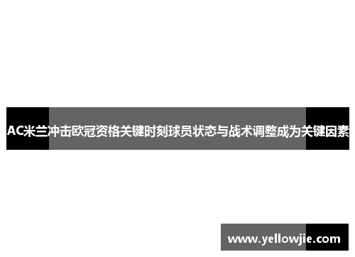 AC米兰冲击欧冠资格关键时刻球员状态与战术调整成为关键因素