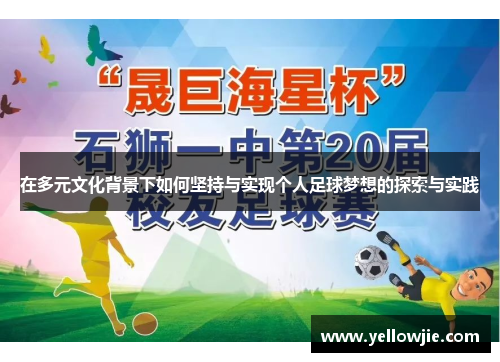 在多元文化背景下如何坚持与实现个人足球梦想的探索与实践