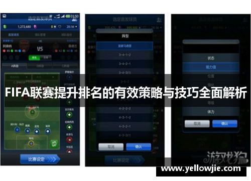 FIFA联赛提升排名的有效策略与技巧全面解析