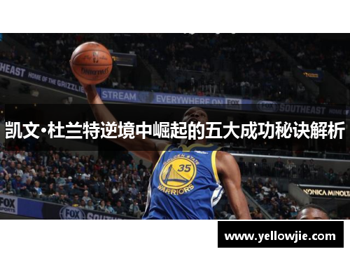 凯文·杜兰特逆境中崛起的五大成功秘诀解析