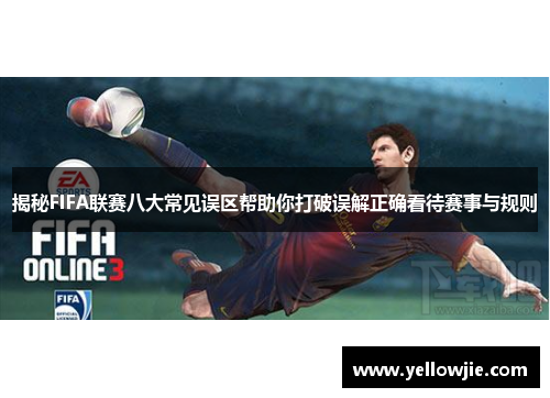 揭秘FIFA联赛八大常见误区帮助你打破误解正确看待赛事与规则