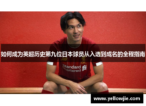 如何成为英超历史第九位日本球员从入选到成名的全程指南