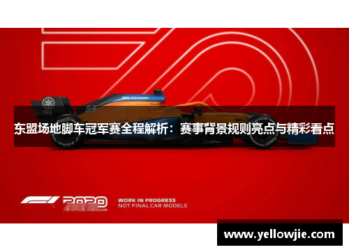 东盟场地脚车冠军赛全程解析：赛事背景规则亮点与精彩看点