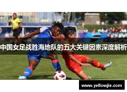 中国女足战胜海地队的五大关键因素深度解析