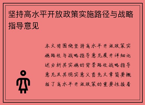 坚持高水平开放政策实施路径与战略指导意见
