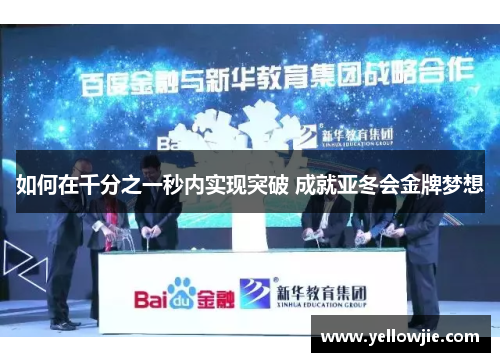 如何在千分之一秒内实现突破 成就亚冬会金牌梦想