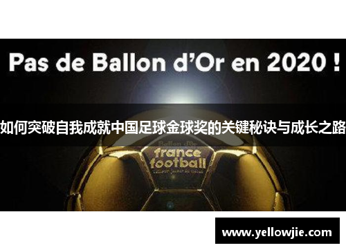 如何突破自我成就中国足球金球奖的关键秘诀与成长之路