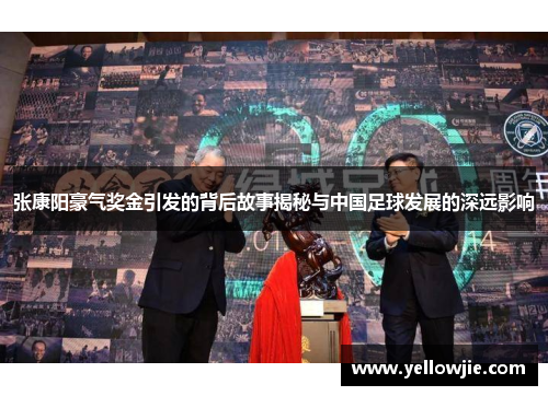 张康阳豪气奖金引发的背后故事揭秘与中国足球发展的深远影响