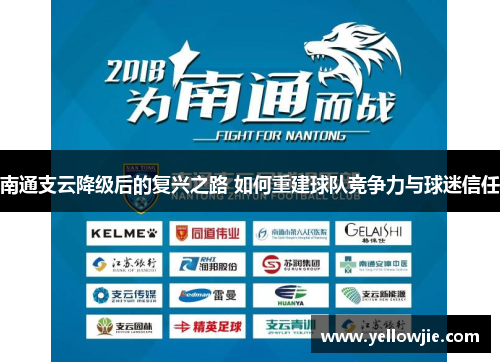 南通支云降级后的复兴之路 如何重建球队竞争力与球迷信任
