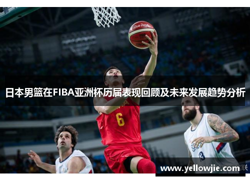 日本男篮在FIBA亚洲杯历届表现回顾及未来发展趋势分析