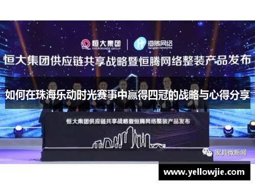 如何在珠海乐动时光赛事中赢得四冠的战略与心得分享