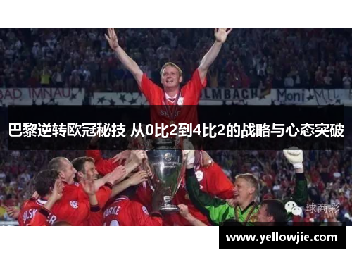巴黎逆转欧冠秘技 从0比2到4比2的战略与心态突破