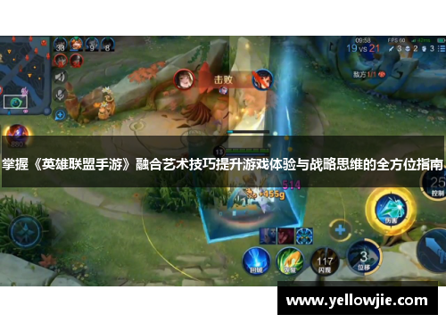 掌握《英雄联盟手游》融合艺术技巧提升游戏体验与战略思维的全方位指南