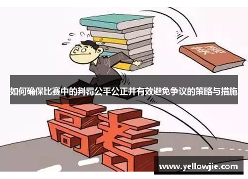 如何确保比赛中的判罚公平公正并有效避免争议的策略与措施