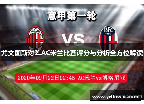 尤文图斯对阵AC米兰比赛评分与分析全方位解读