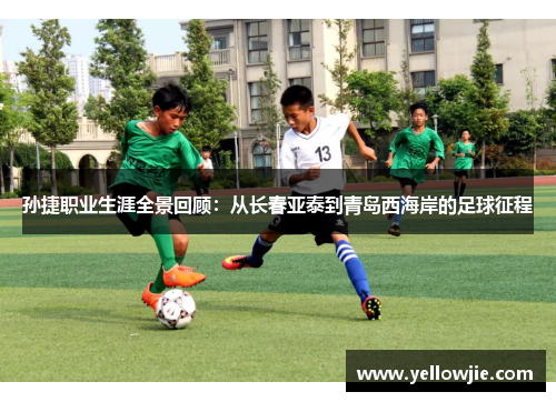 孙捷职业生涯全景回顾：从长春亚泰到青岛西海岸的足球征程