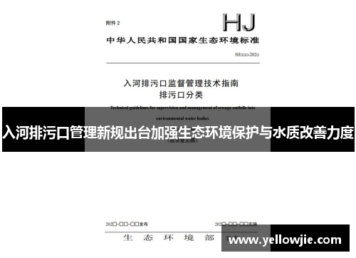 入河排污口管理新规出台加强生态环境保护与水质改善力度