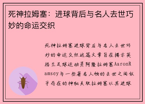 死神拉姆塞：进球背后与名人去世巧妙的命运交织
