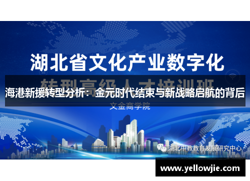 海港新援转型分析：金元时代结束与新战略启航的背后
