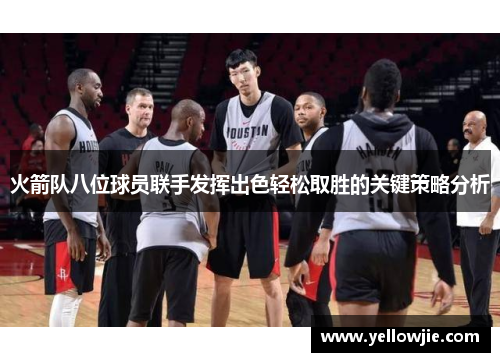 火箭队八位球员联手发挥出色轻松取胜的关键策略分析
