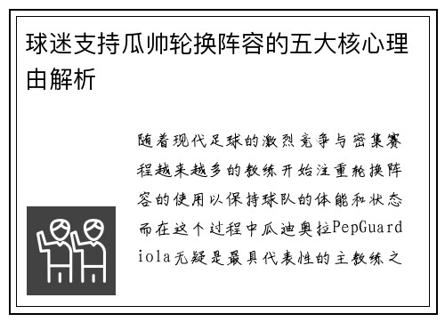 球迷支持瓜帅轮换阵容的五大核心理由解析