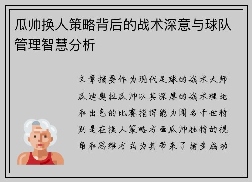 瓜帅换人策略背后的战术深意与球队管理智慧分析