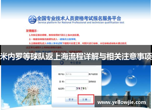 米内罗等球队返上海流程详解与相关注意事项