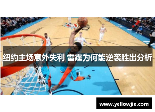 纽约主场意外失利 雷霆为何能逆袭胜出分析