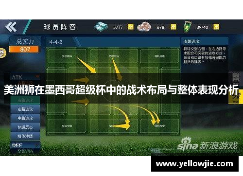 美洲狮在墨西哥超级杯中的战术布局与整体表现分析