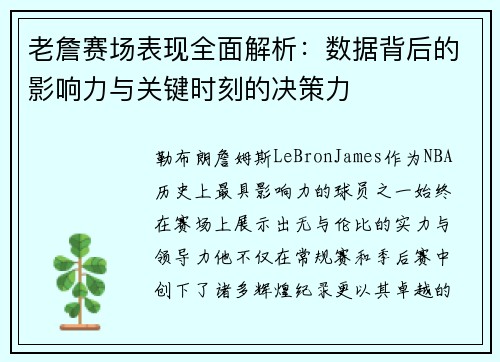 老詹赛场表现全面解析：数据背后的影响力与关键时刻的决策力