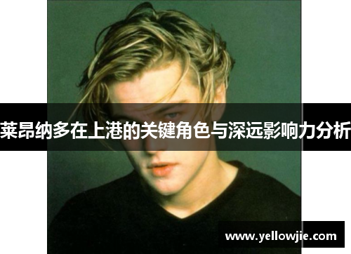 莱昂纳多在上港的关键角色与深远影响力分析