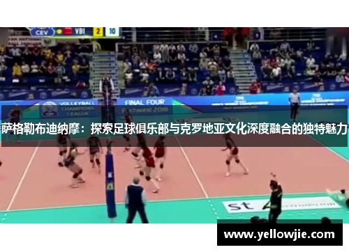 萨格勒布迪纳摩：探索足球俱乐部与克罗地亚文化深度融合的独特魅力