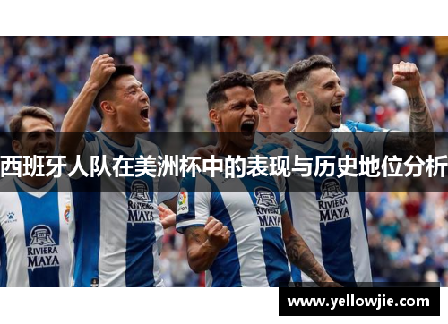 西班牙人队在美洲杯中的表现与历史地位分析 西班牙人队在美洲杯中的表现与历史地位分析