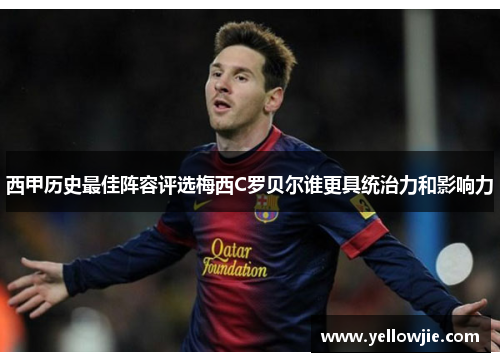 西甲历史最佳阵容评选梅西C罗贝尔谁更具统治力和影响力