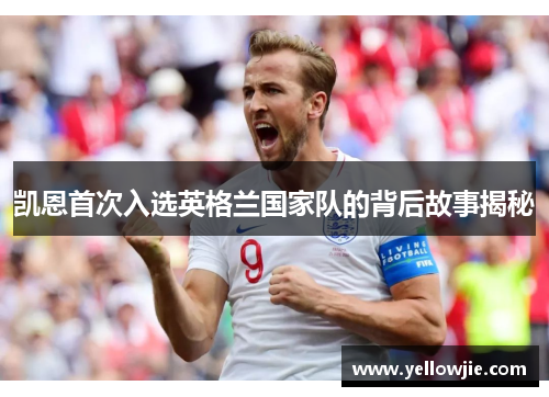 凯恩首次入选英格兰国家队的背后故事揭秘