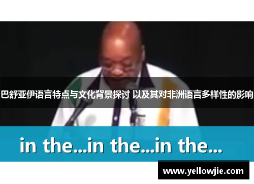 巴舒亚伊语言特点与文化背景探讨 以及其对非洲语言多样性的影响