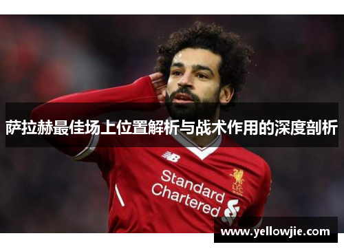 萨拉赫最佳场上位置解析与战术作用的深度剖析