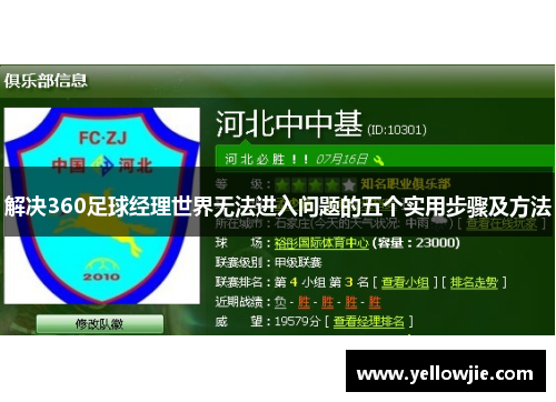 解决360足球经理世界无法进入问题的五个实用步骤及方法