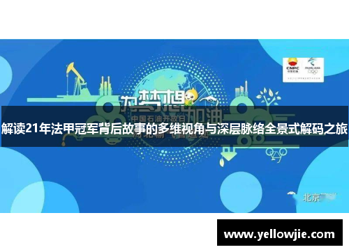 解读21年法甲冠军背后故事的多维视角与深层脉络全景式解码之旅