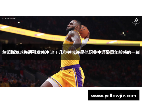 詹姆斯发球失误引发关注 这十几秒钟或许是他职业生涯最具年龄感的一刻