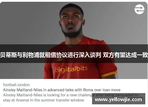 贝蒂斯与利物浦就租借协议进行深入谈判 双方有望达成一致