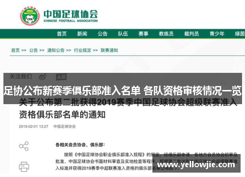 足协公布新赛季俱乐部准入名单 各队资格审核情况一览