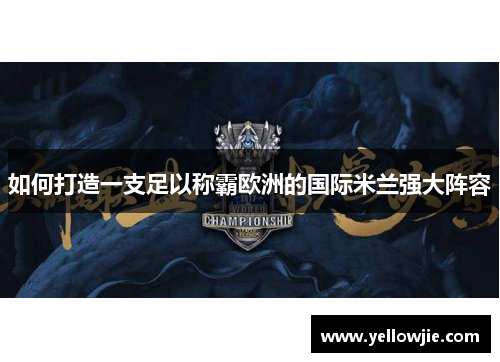 如何打造一支足以称霸欧洲的国际米兰强大阵容