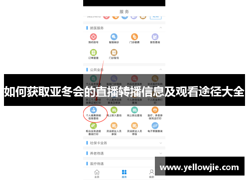 如何获取亚冬会的直播转播信息及观看途径大全